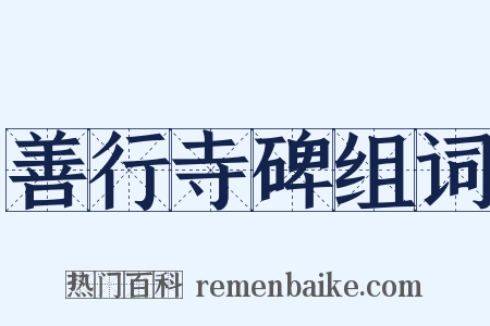 善行寺碑组词是什么意思的图片